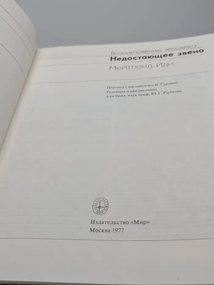 Возникновение человека. Недостающее звено