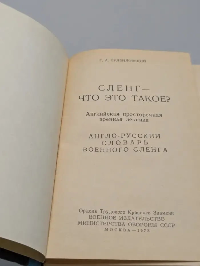 Сленг — что это такое? Англо-русский словарь военного сленга