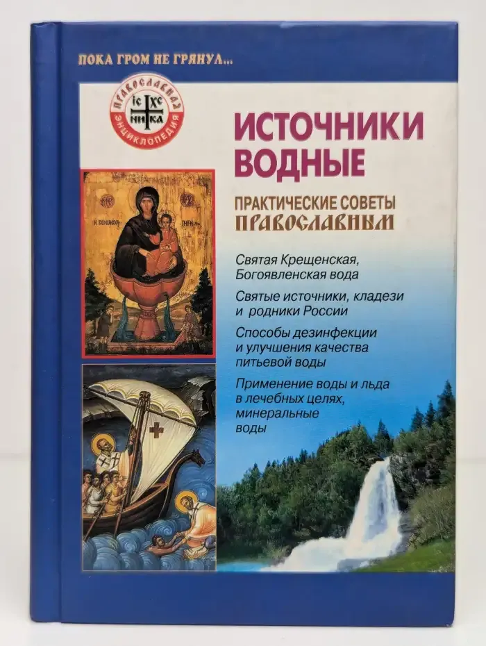Источники водные: Практические советы православным