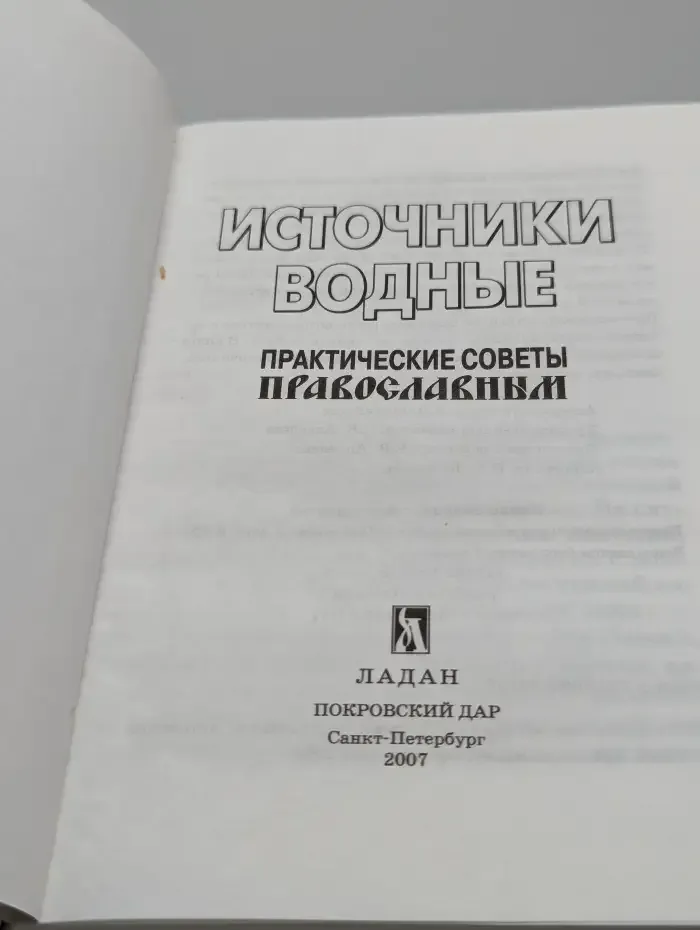 Источники водные: Практические советы православным
