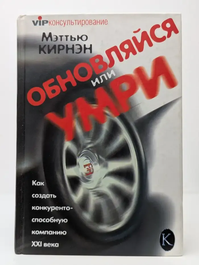 Обновляйся или умри!.
