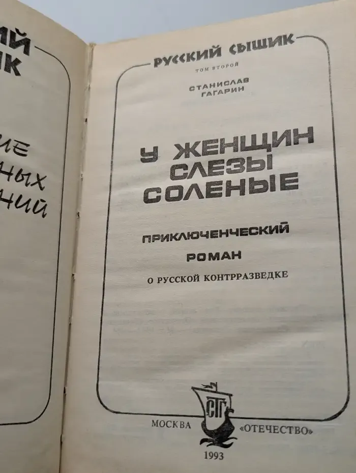 Русский сыщик. Том 2. У женщин слезы соленые