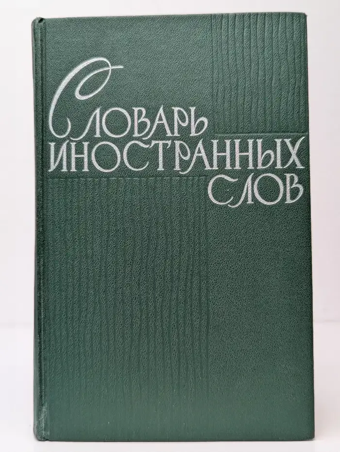 Словарь иностранных слов