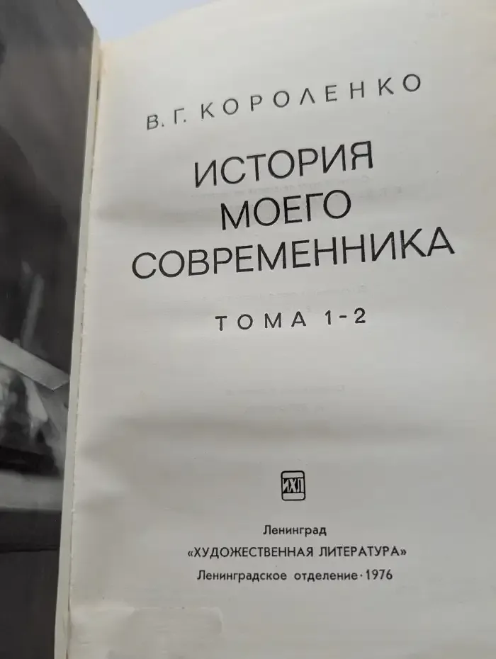 История моего современника. Том 1-2