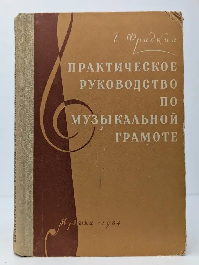 Практическое руководство по музыкальной грамоте