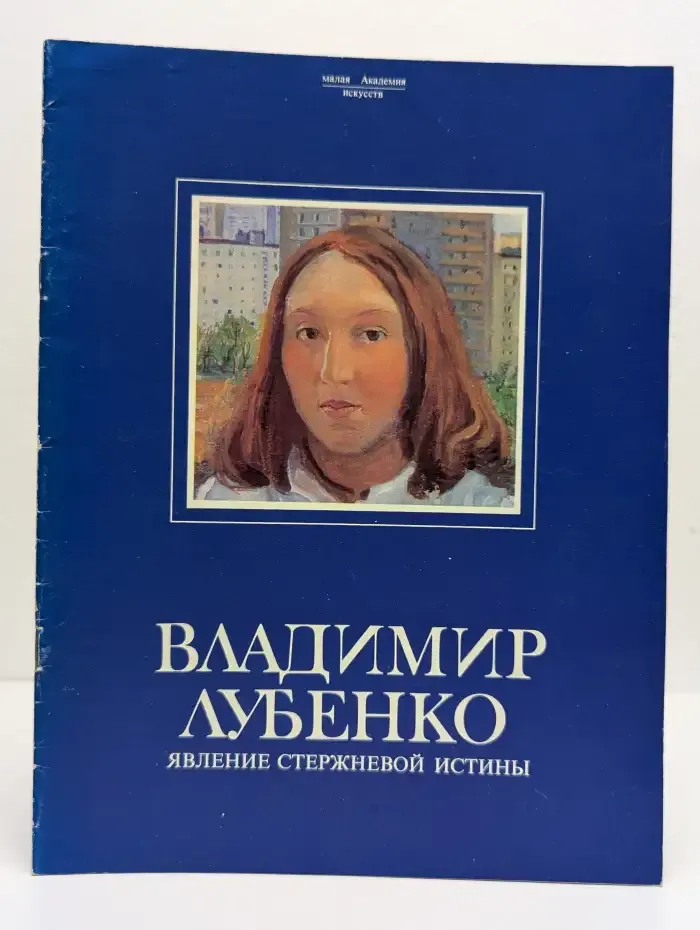 Владимир Лубенко. Явление стержневой истины