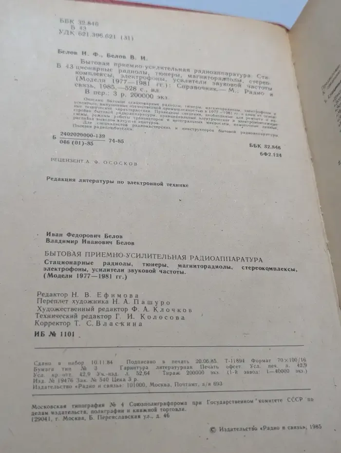 Бытовая приемно-усилительная радиоаппаратура