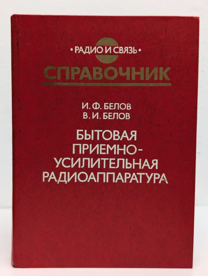 Бытовая приемно-усилительная радиоаппаратура