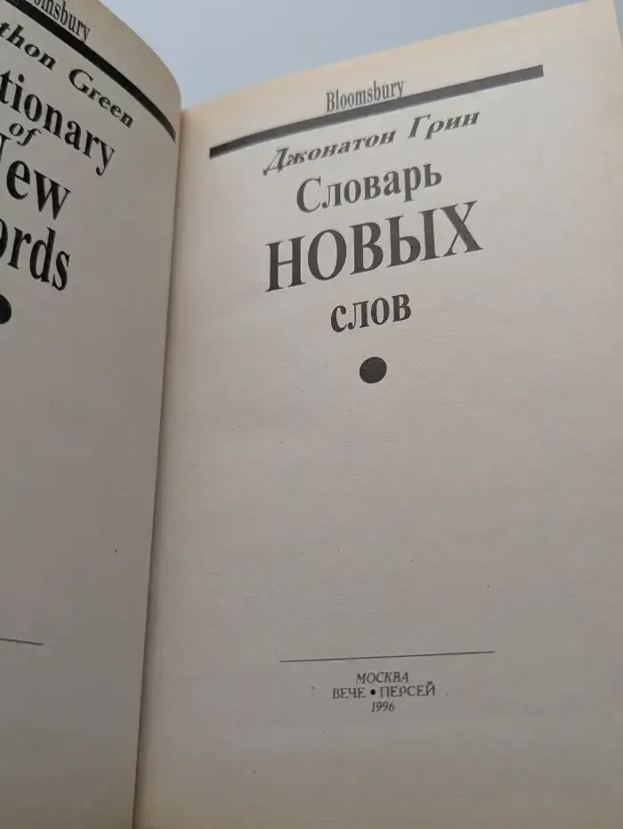 Словарь новых слов