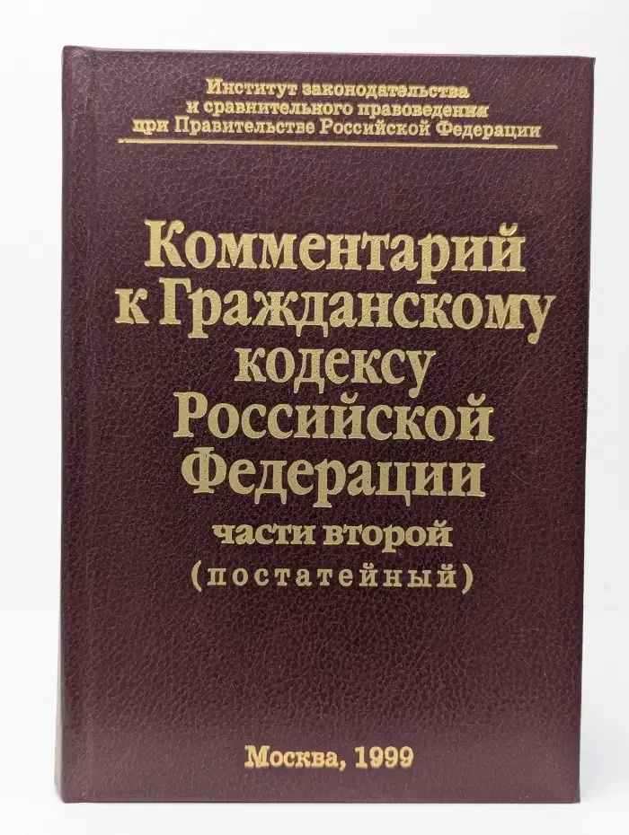 Комментарий к Гражданскому кодексу Российской Федерации (часть вторая, постатейный)