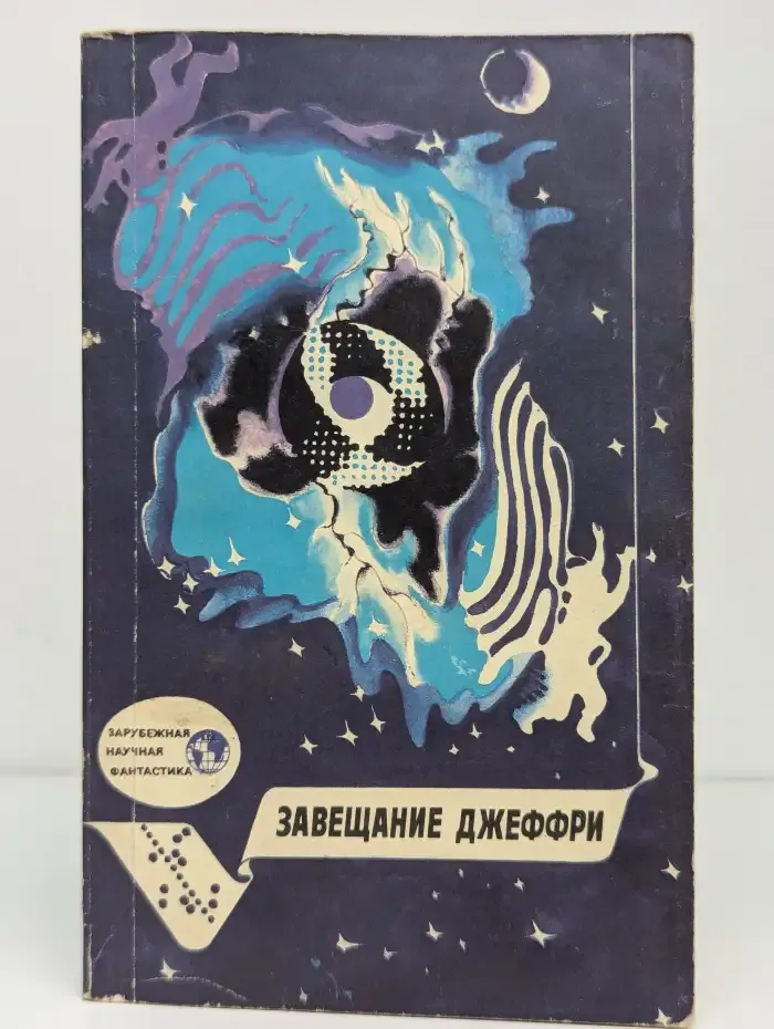 Завещание Джеффри