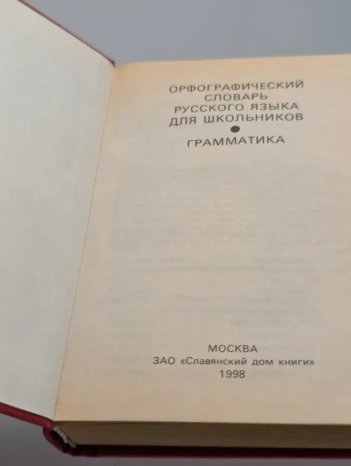 Орфографический словарь русского языка для школьников