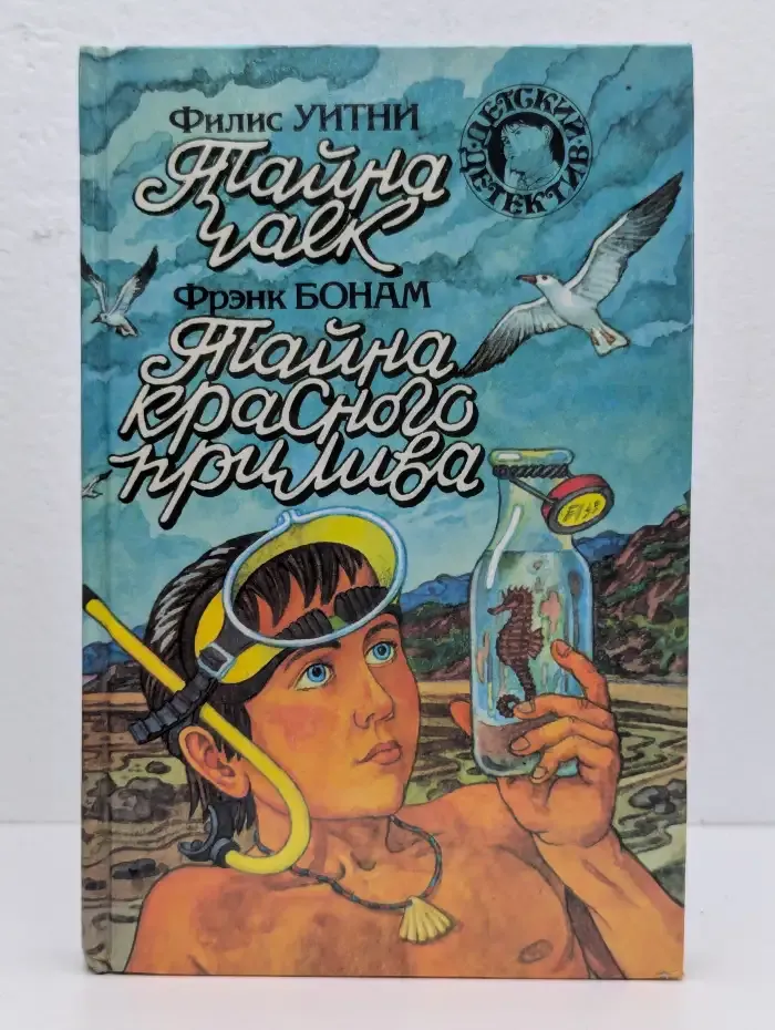 Тайна чаек. Тайна красного прилива