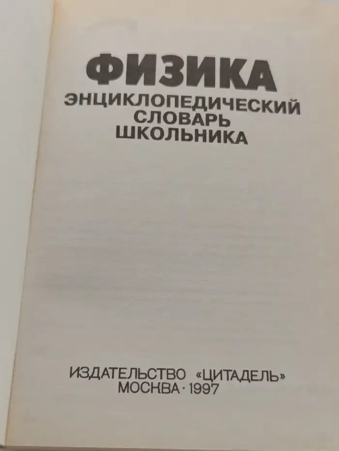 Физика. Энциклопедический словарь школьника