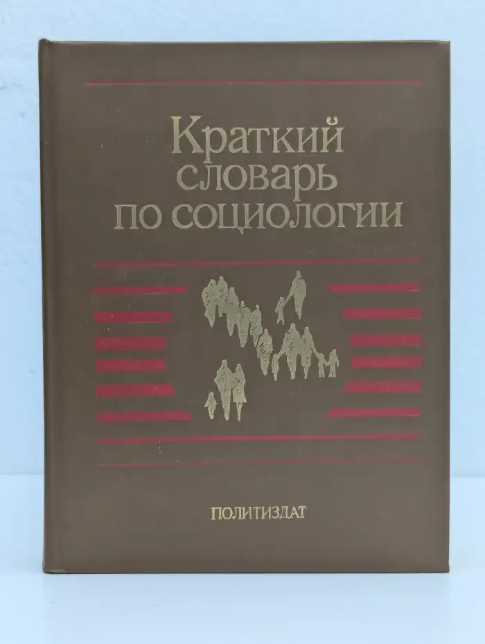 Краткий словарь по социологии