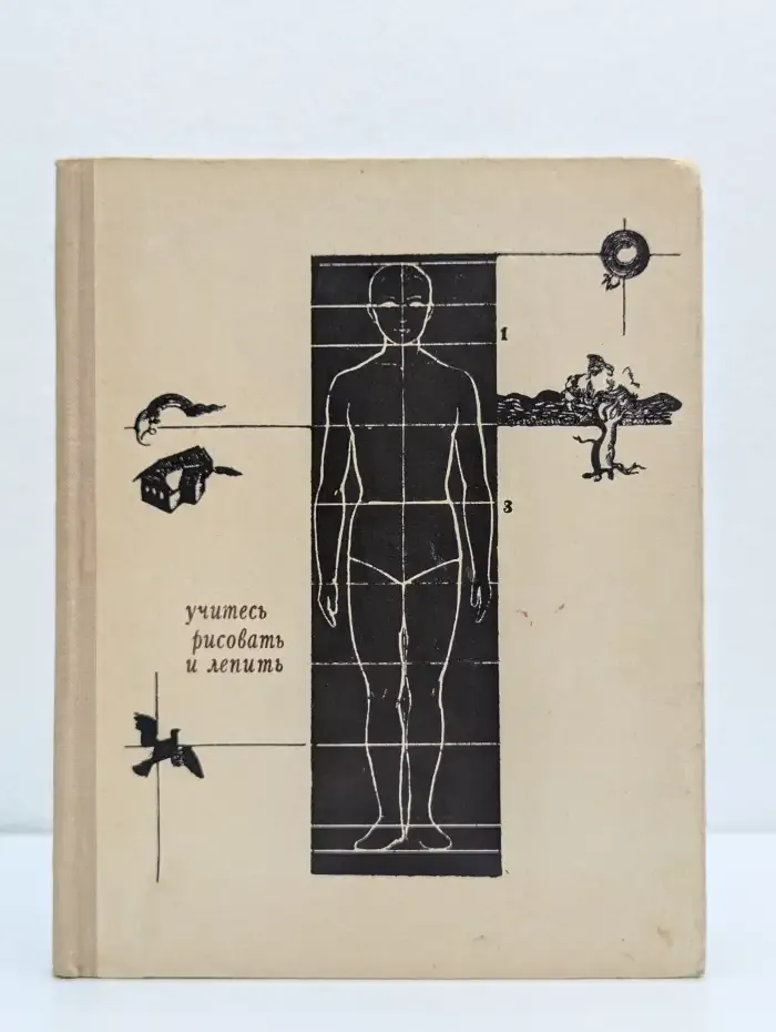 Учитесь рисовать и лепить