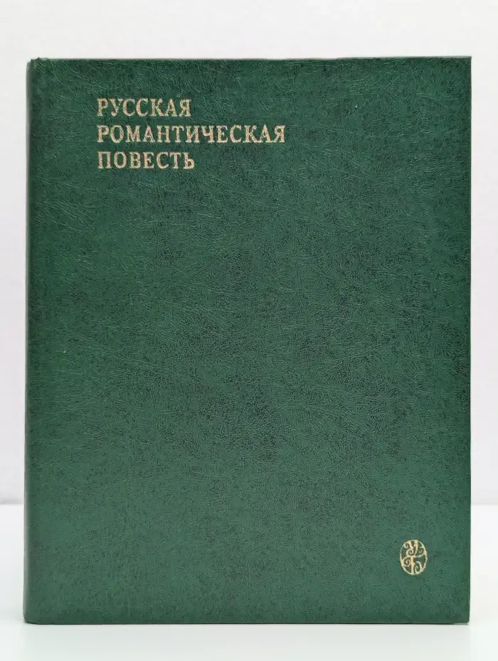 Русская романтическая повесть (первая треть XIX века)