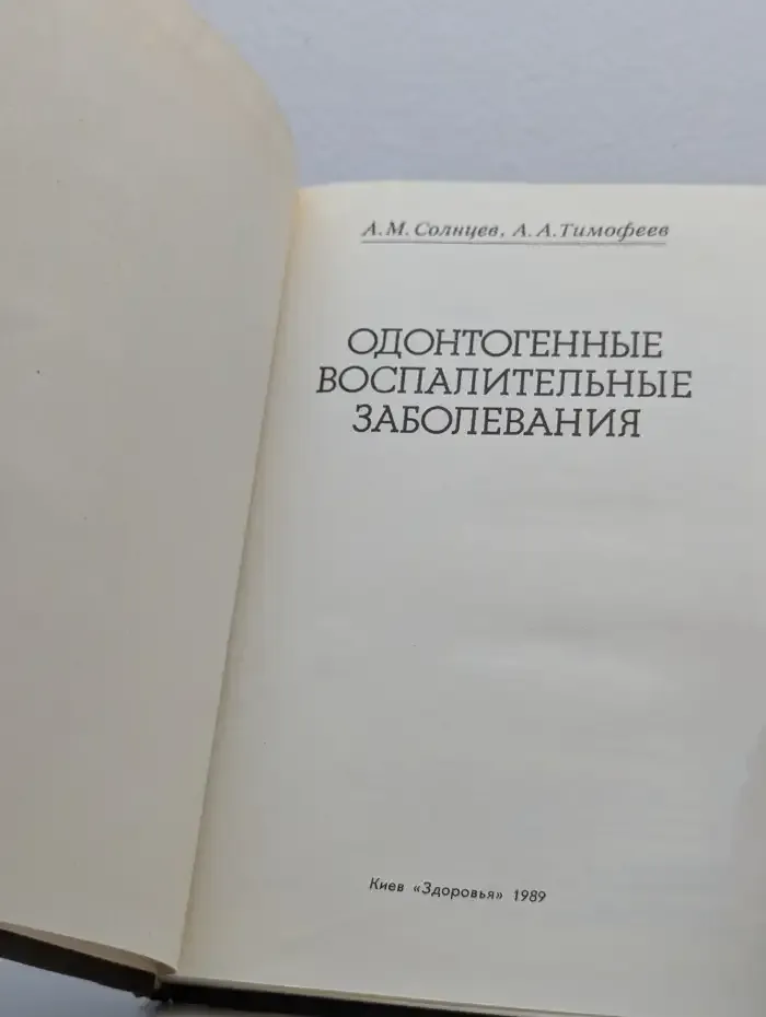 Одонтогенные воспалительные заболевания