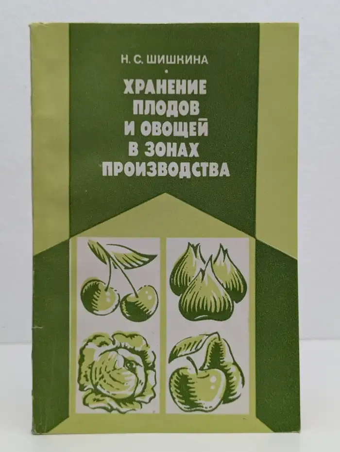 Хранение плодов и овощей в зонах производства