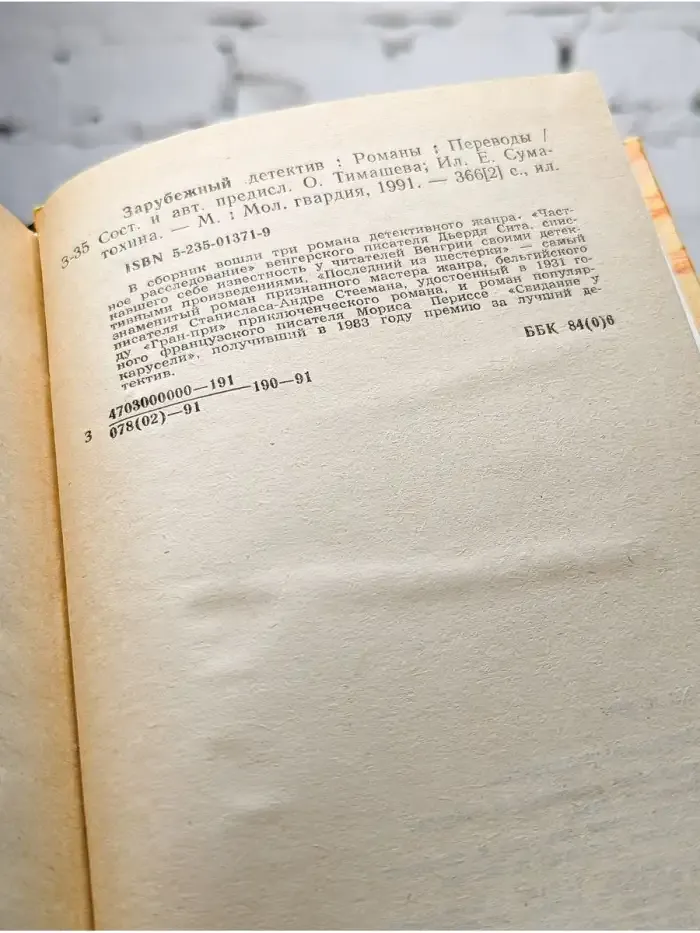 Частное расследование. Последний из шестерки