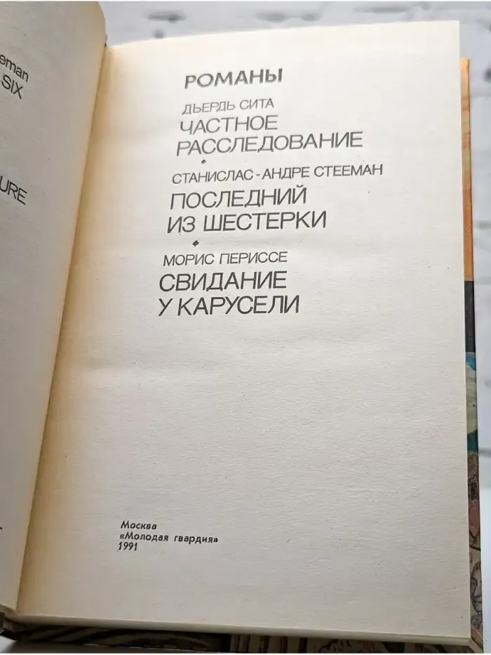 Частное расследование. Последний из шестерки