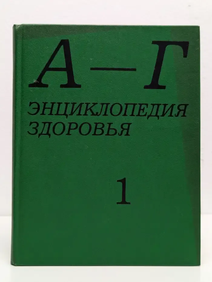 Энциклопедия здоровья. В четырех томах. Том 1. А - Г