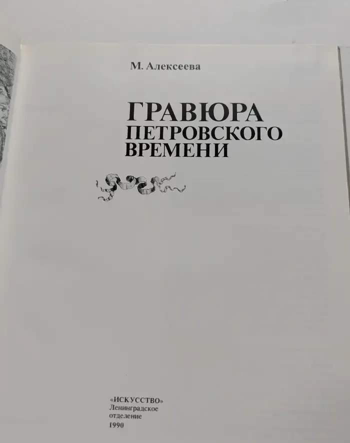 Гравюра петровского времени