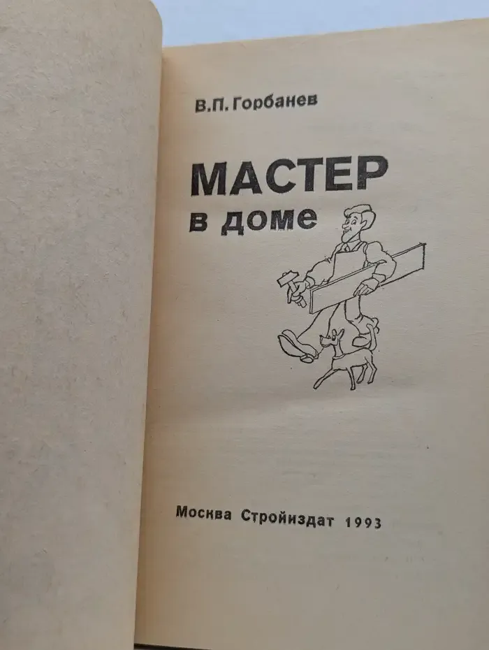 Мастер в доме