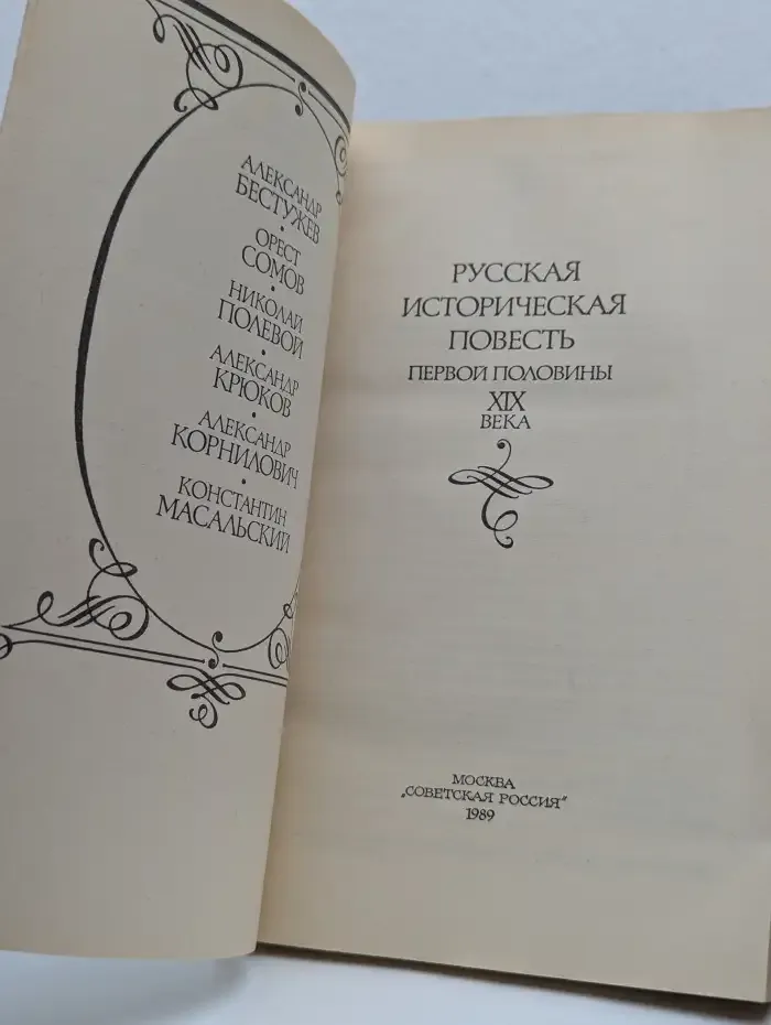 Русская историческая повесть первой половины XIX века