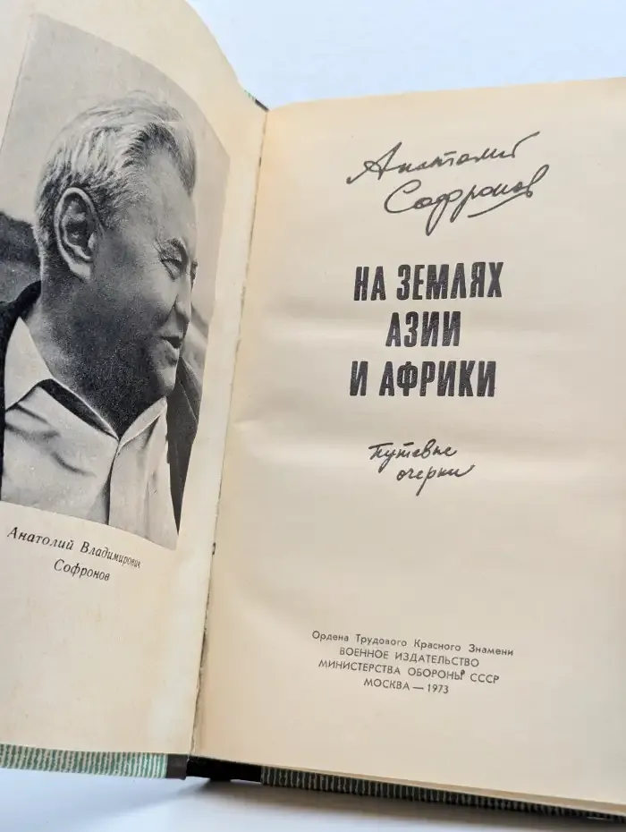 На землях Азии и Африки