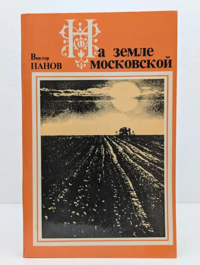 На земле московской