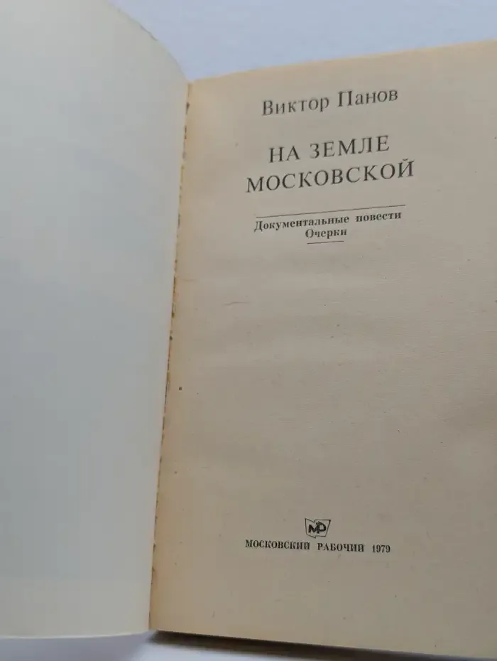 На земле московской