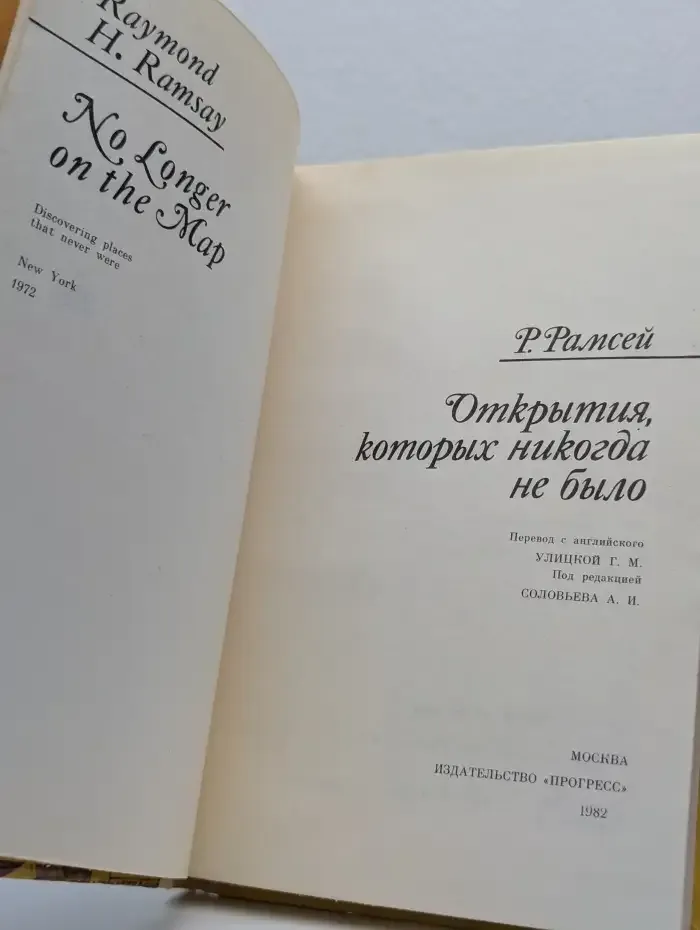 Открытия, которых никогда не было