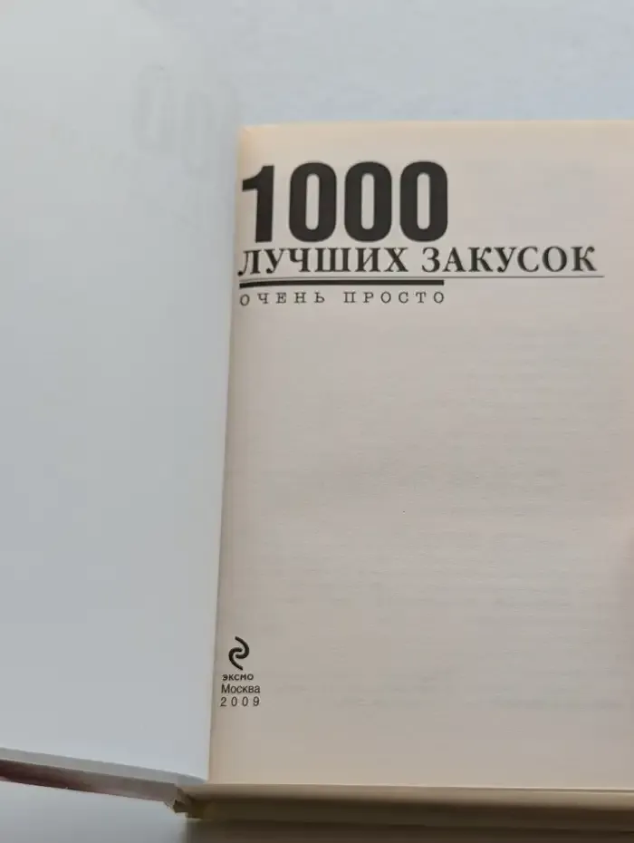 1000 лучших закусок