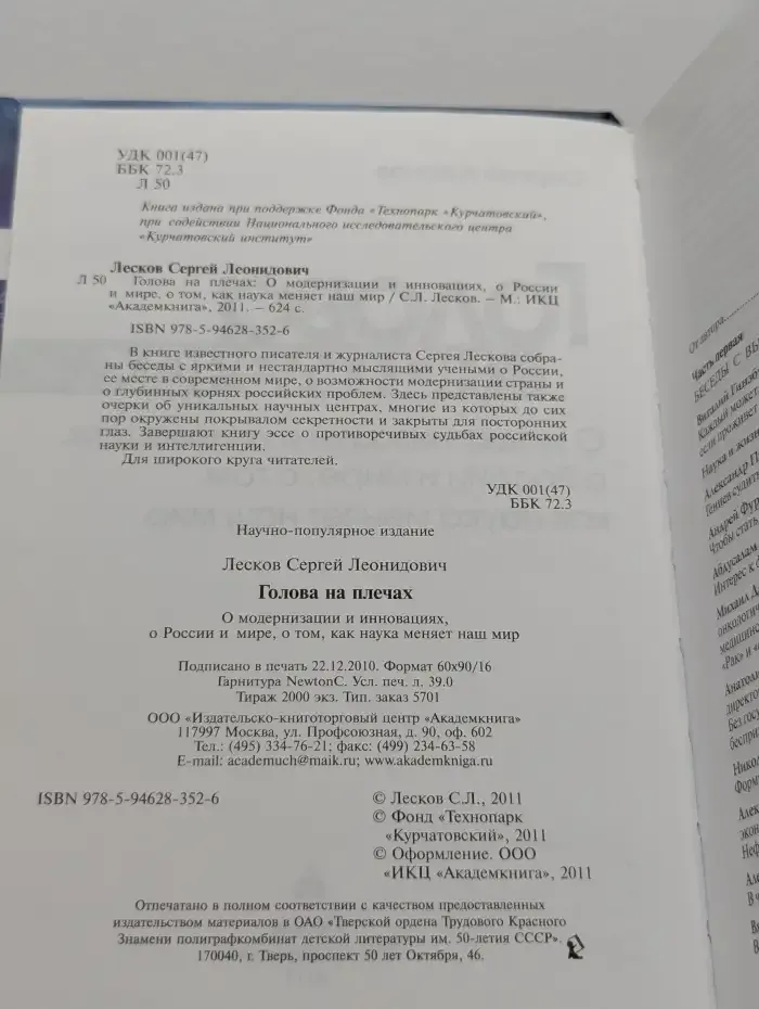 Голова на плечах. О модернизации и инновациях, о России и мире, о том, как наука меняет наш мир