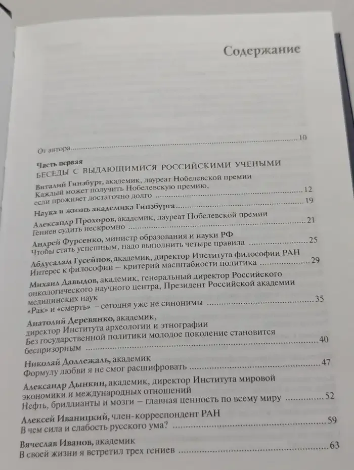 Голова на плечах. О модернизации и инновациях, о России и мире, о том, как наука меняет наш мир