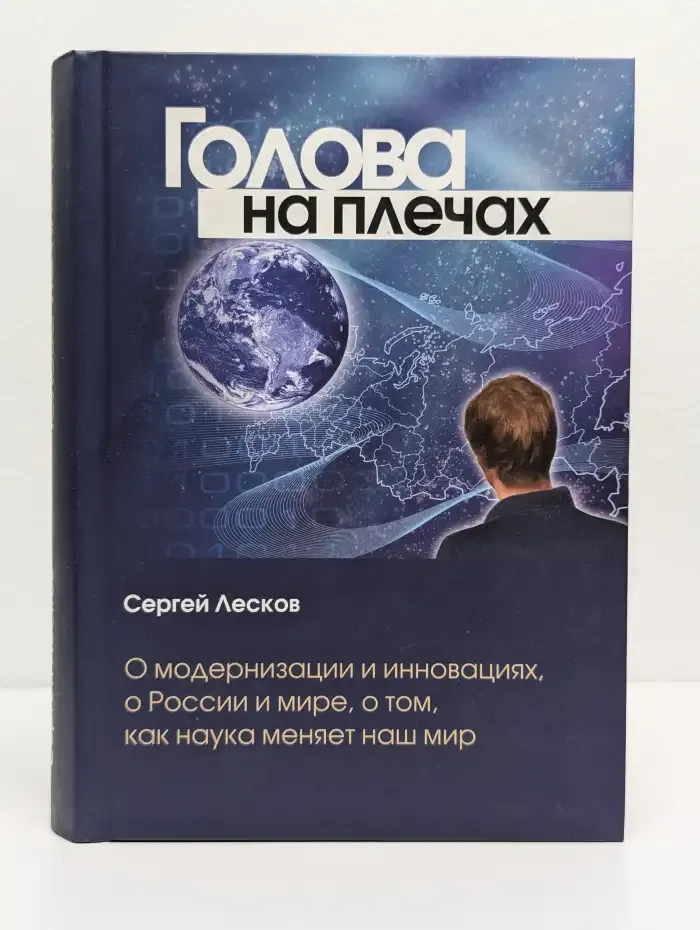 Голова на плечах. О модернизации и инновациях, о России и мире, о том, как наука меняет наш мир