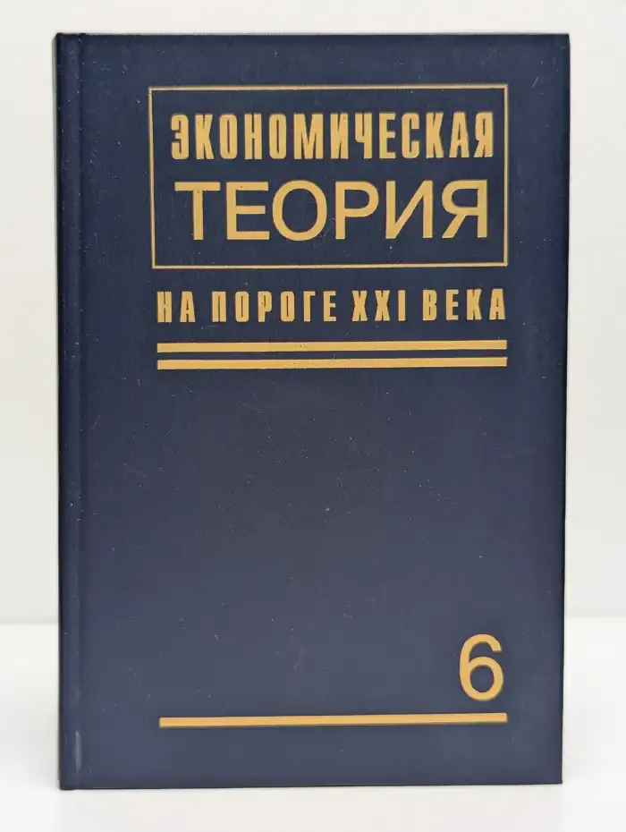 Экономическая теория на пороге XXI века. Книга 2