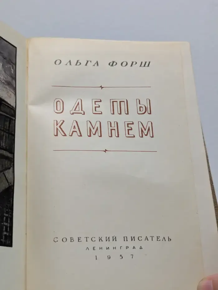 Одеты камнем