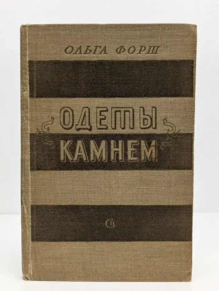 Одеты камнем