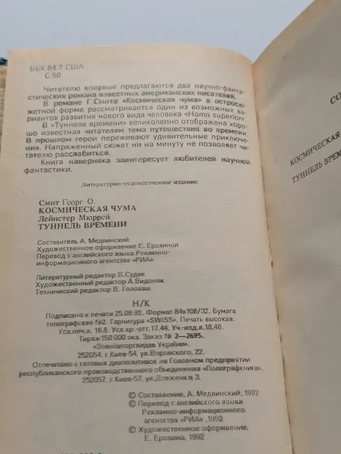 Космическая чума. Туннель времени
