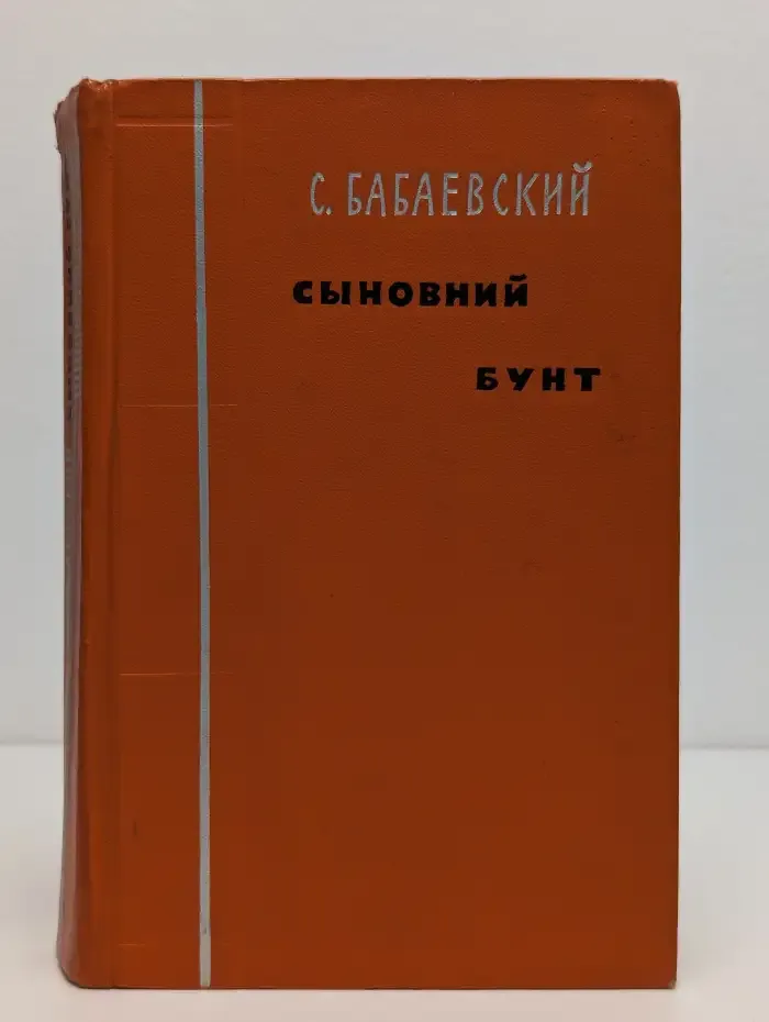 Сыновний бунт