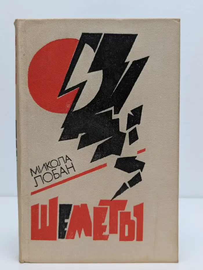 Шеметы