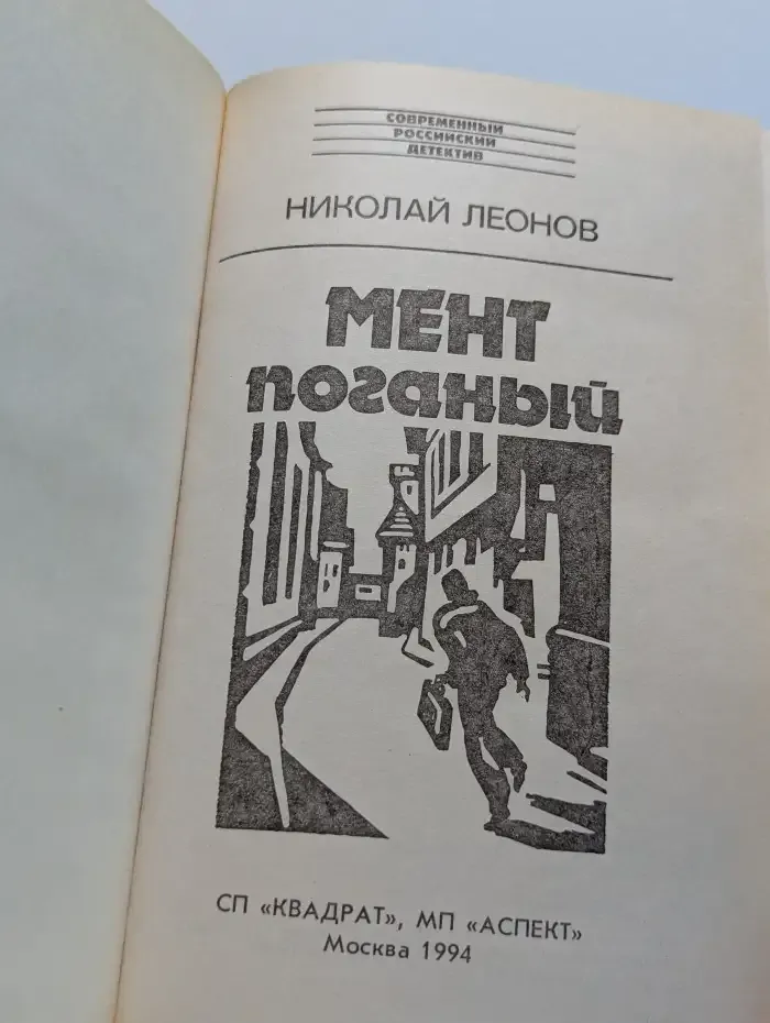 Мент поганый