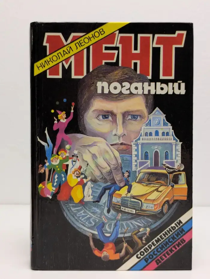 Мент поганый