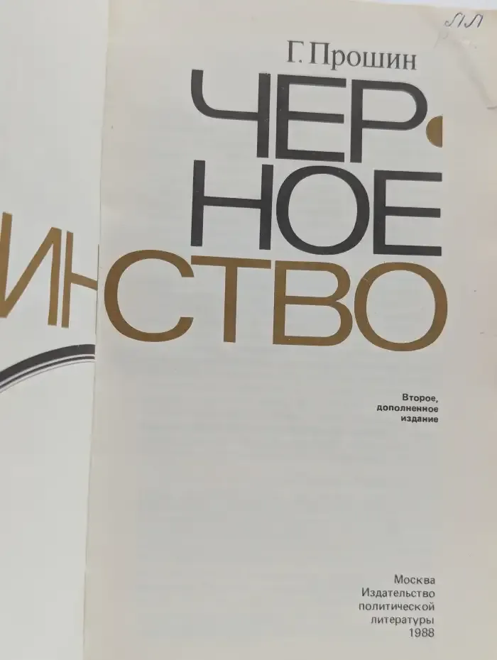 Черное воинство