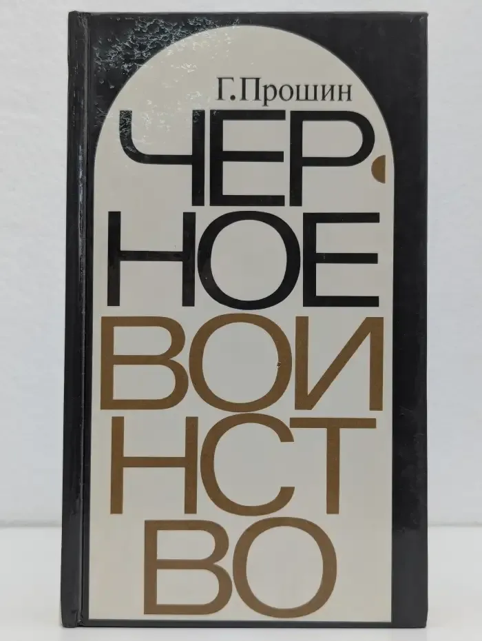 Черное воинство