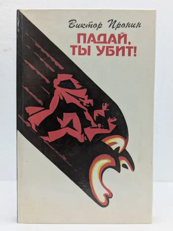 Падай, ты убит