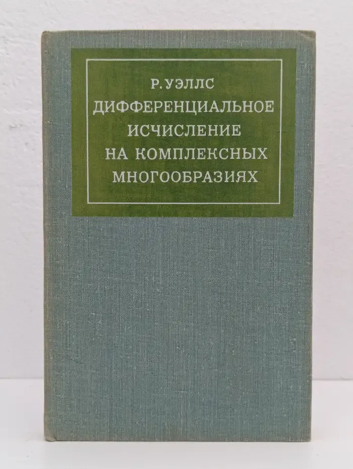Дифференциальное исчисление на комплексных многообразиях