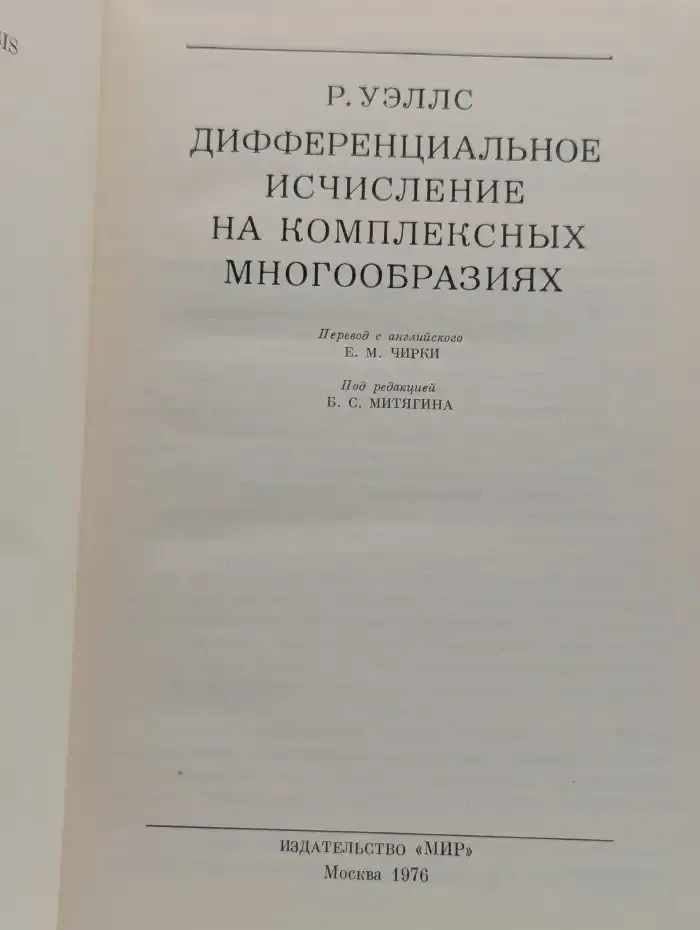Дифференциальное исчисление на комплексных многообразиях